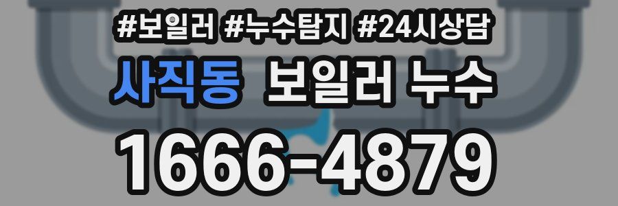 사직동 누수탐지