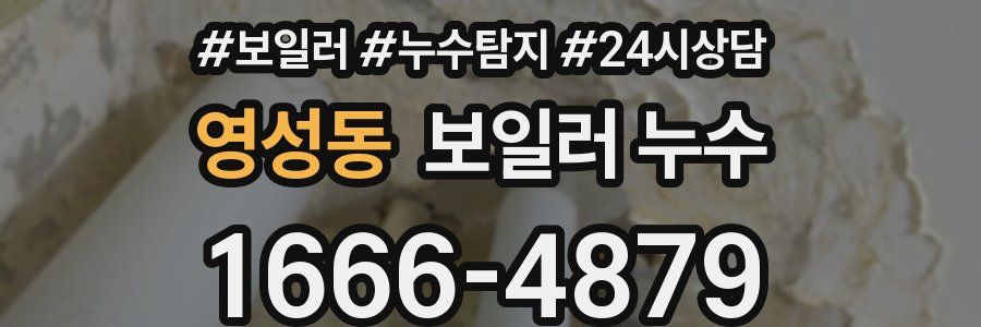 영성동 누수탐지