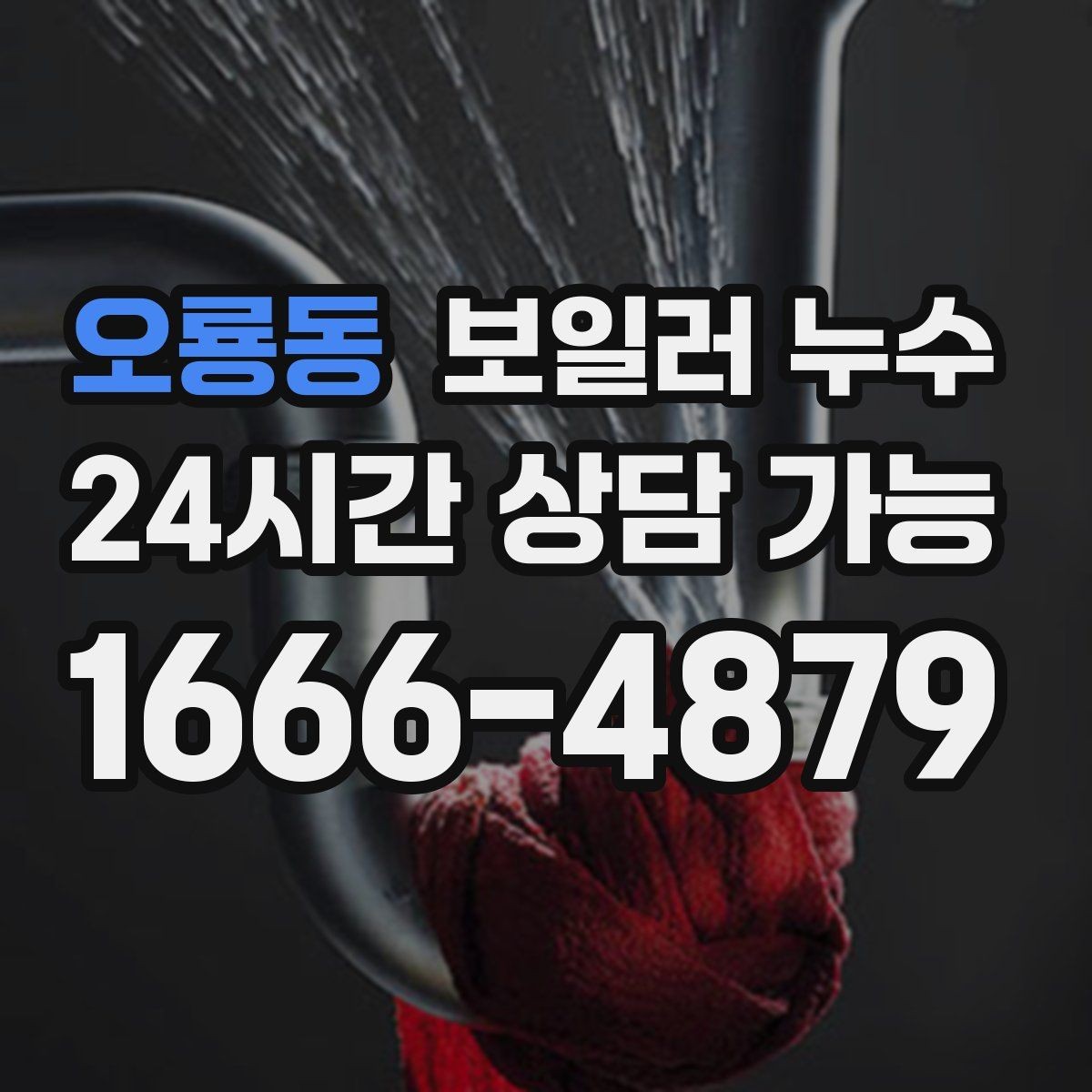 오룡동 보일러 누수 침대 아래 바닥이 축축할 때 확인