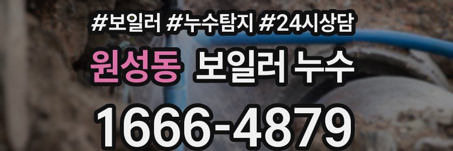 원성동 누수탐지