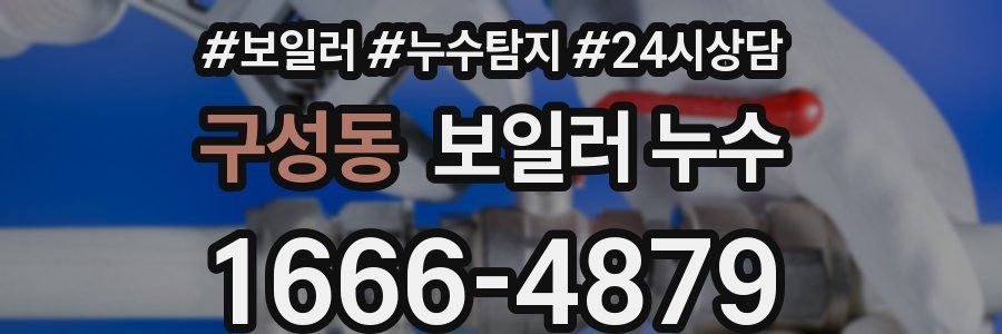 구성동 누수탐지