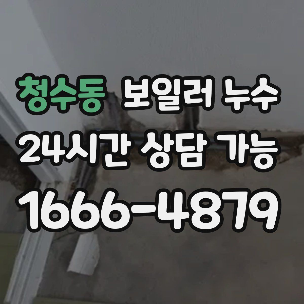 청수동 보일러 누수 배관 주변이 하얗게 물때가 낄 때