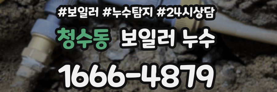 청수동 누수탐지