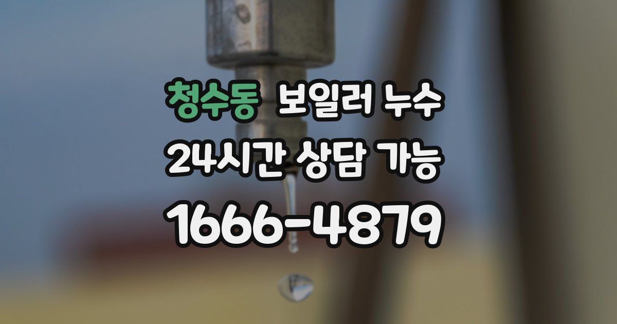 청수동 보일러 누수