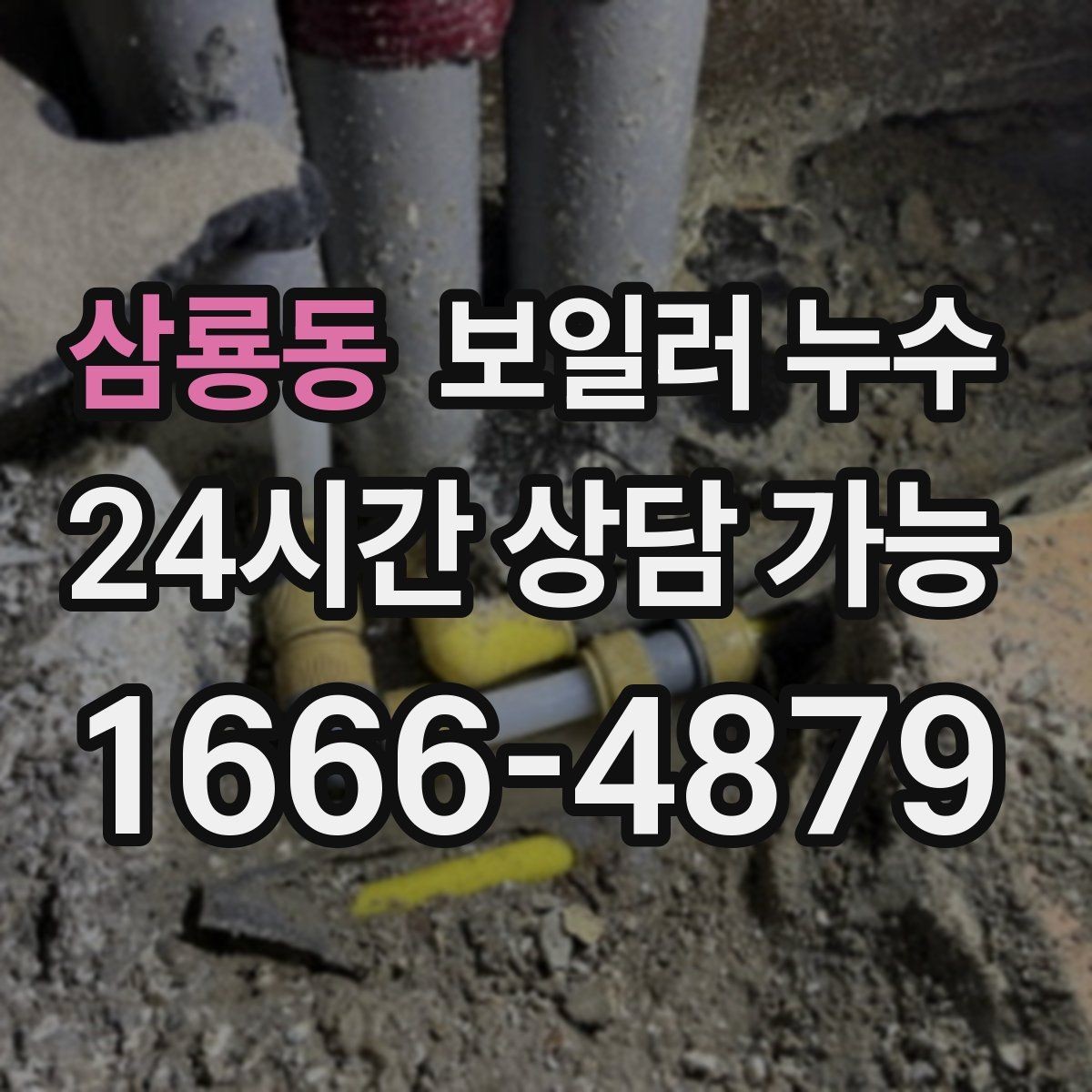 삼룡동 보일러 누수 리모델링 후 바닥 마감 전 확인할 것