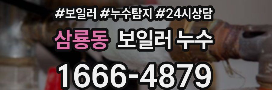 삼룡동 누수탐지