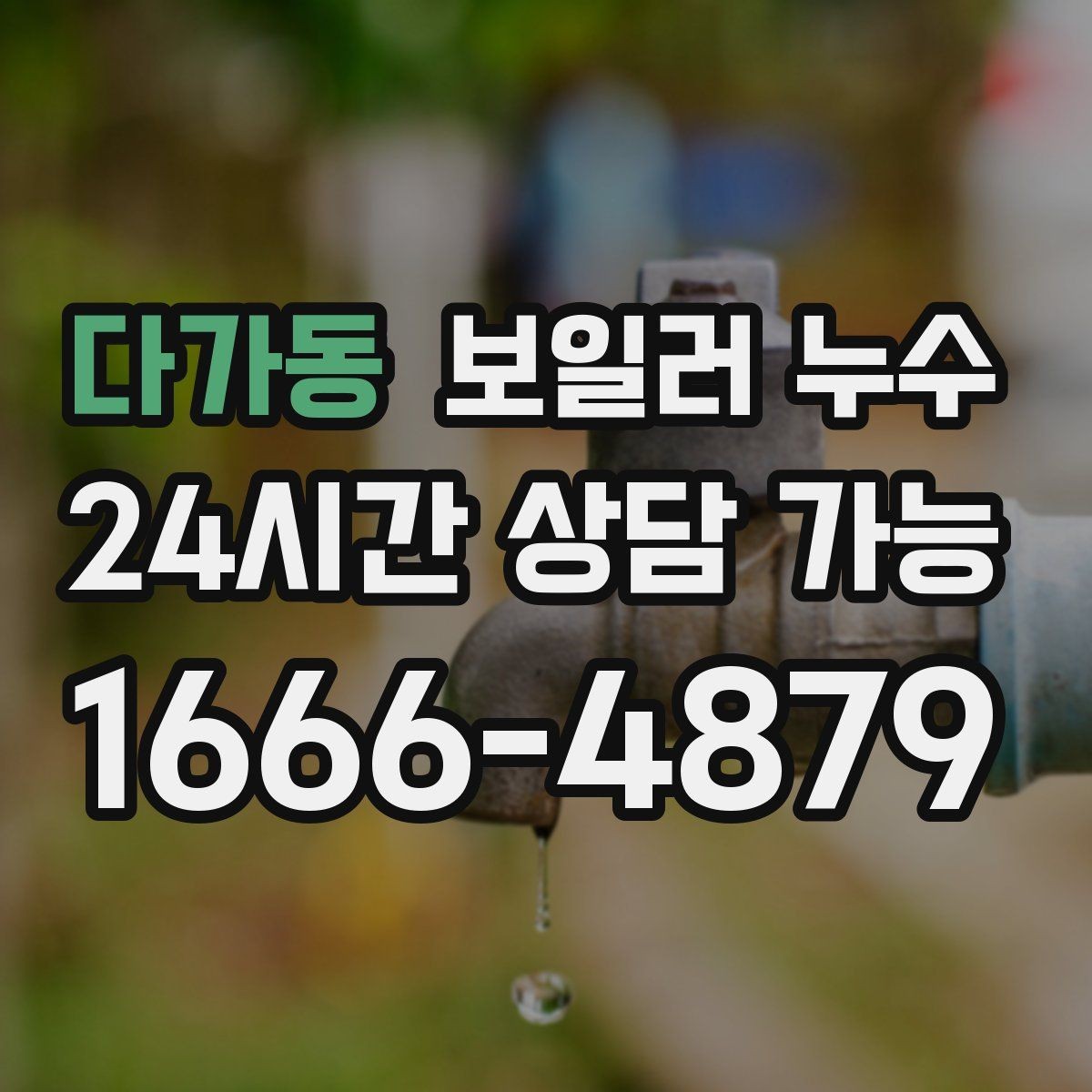 다가동 보일러 누수 날짜와 시간 기록으로 원인 좁히기