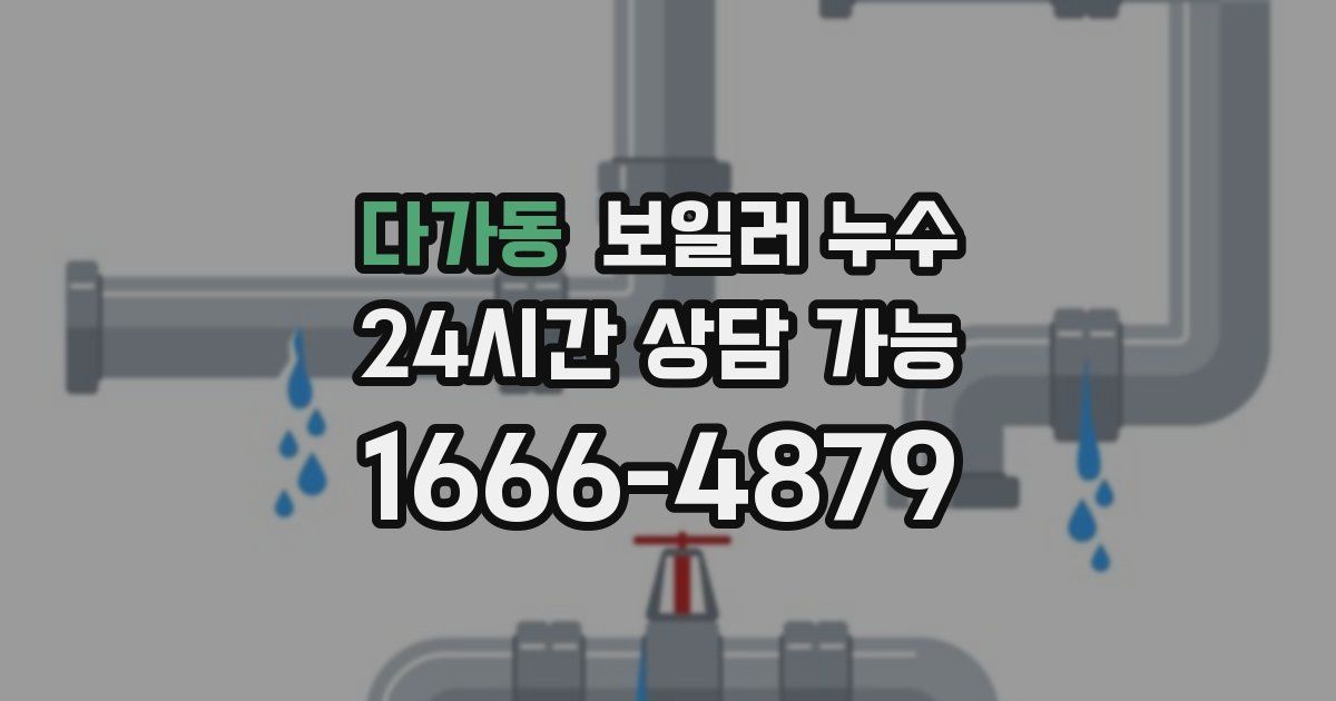 다가동 보일러 누수