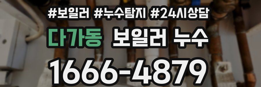 다가동 누수탐지