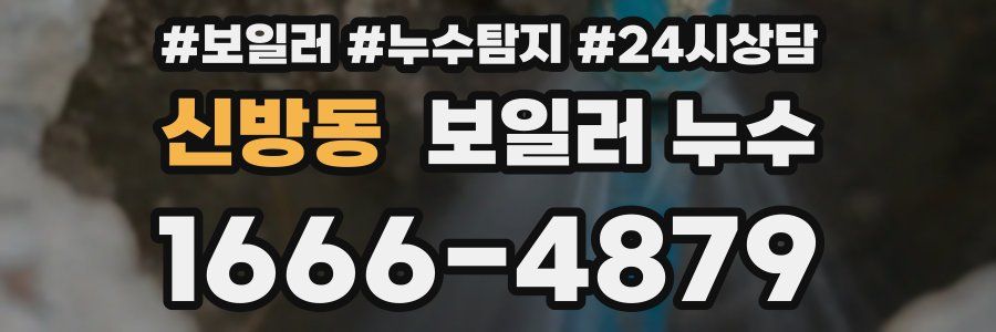 신방동 누수탐지