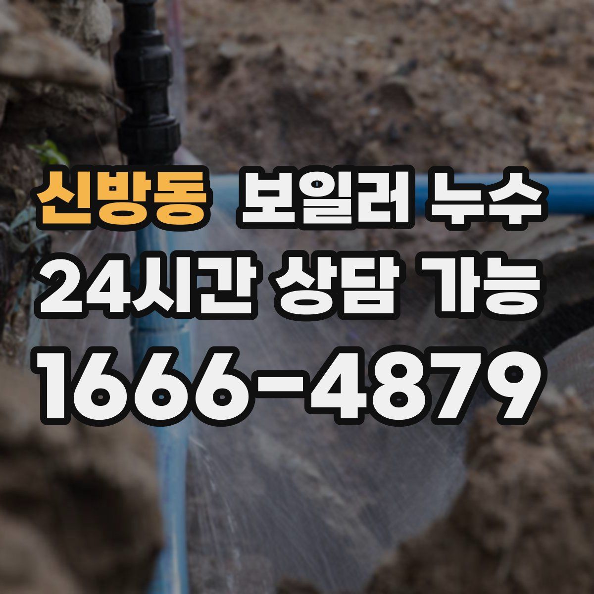 신방동 누수