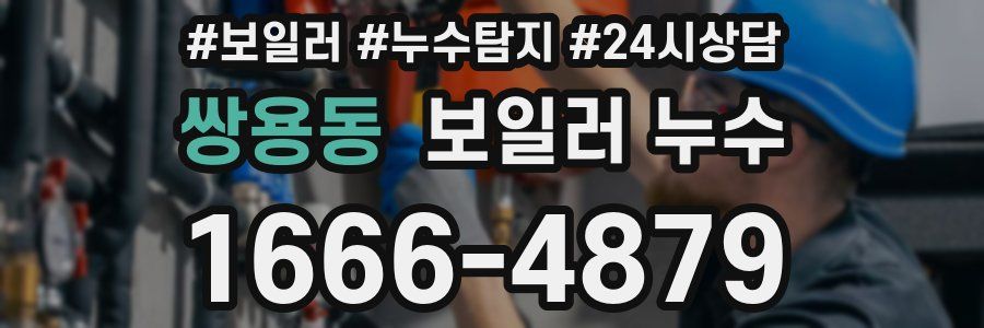 쌍용동 누수탐지