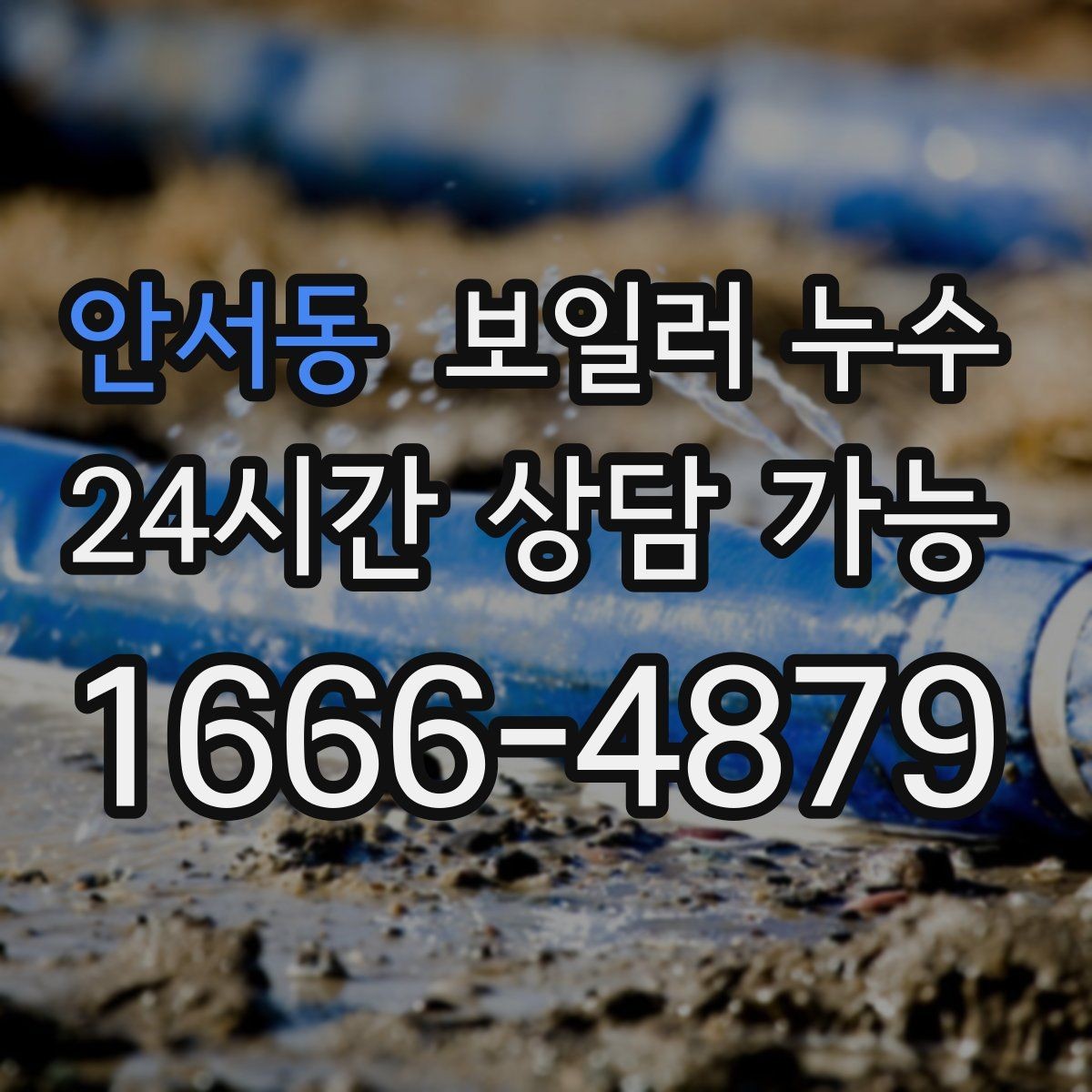 안서동 보일러 누수 발생 날짜와 시간 기록이 중요한 이유