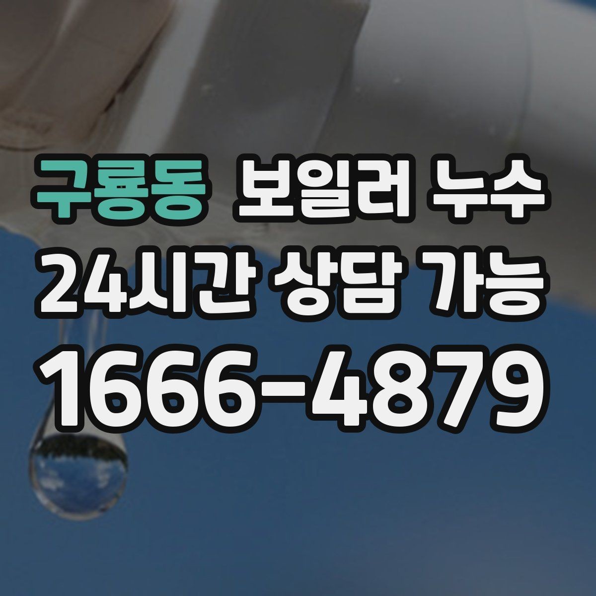 구룡동 보일러 누수 원인 확인이 끝나면 필요한 조치만 진행합니다
