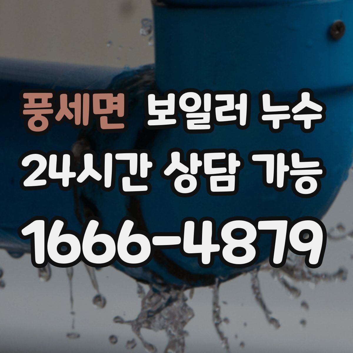풍세면 보일러 누수 필요한 범위만 보수하는 현실적 기준