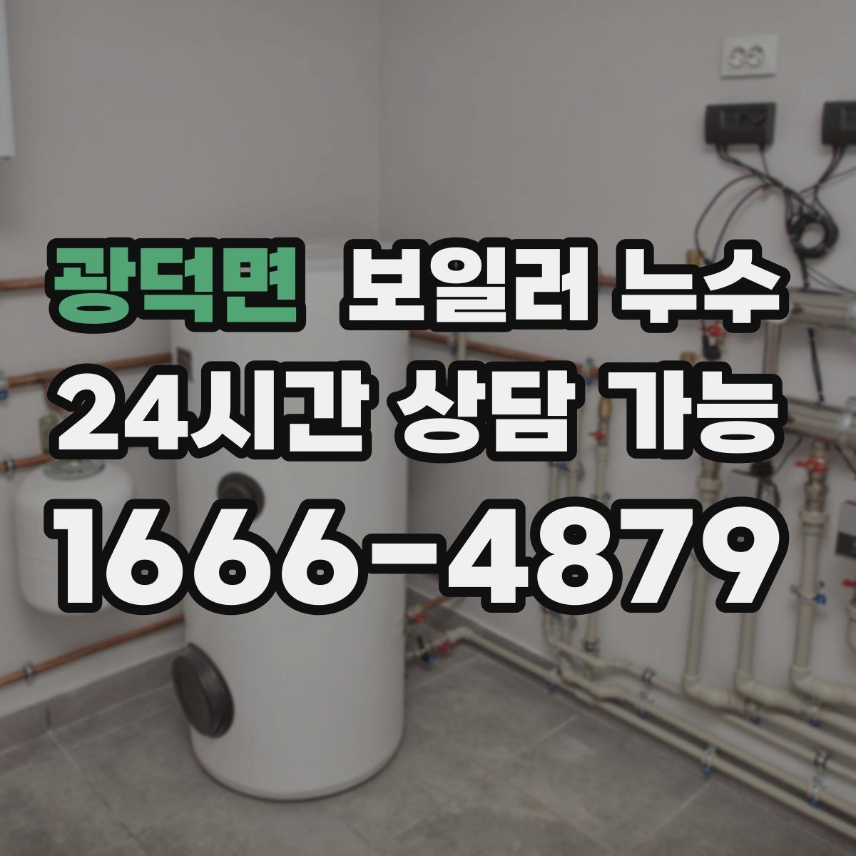 광덕면 보일러 누수 전기 스위치 주변 변색이 보이면