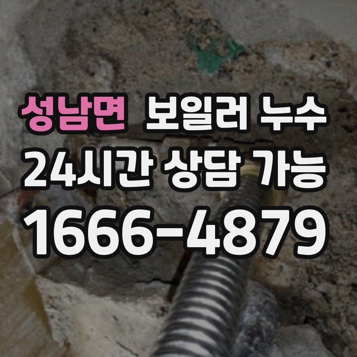 성남면 보일러 누수 증상별로 달라지는 점검 접근법