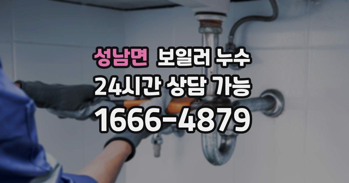 성남면 보일러 누수