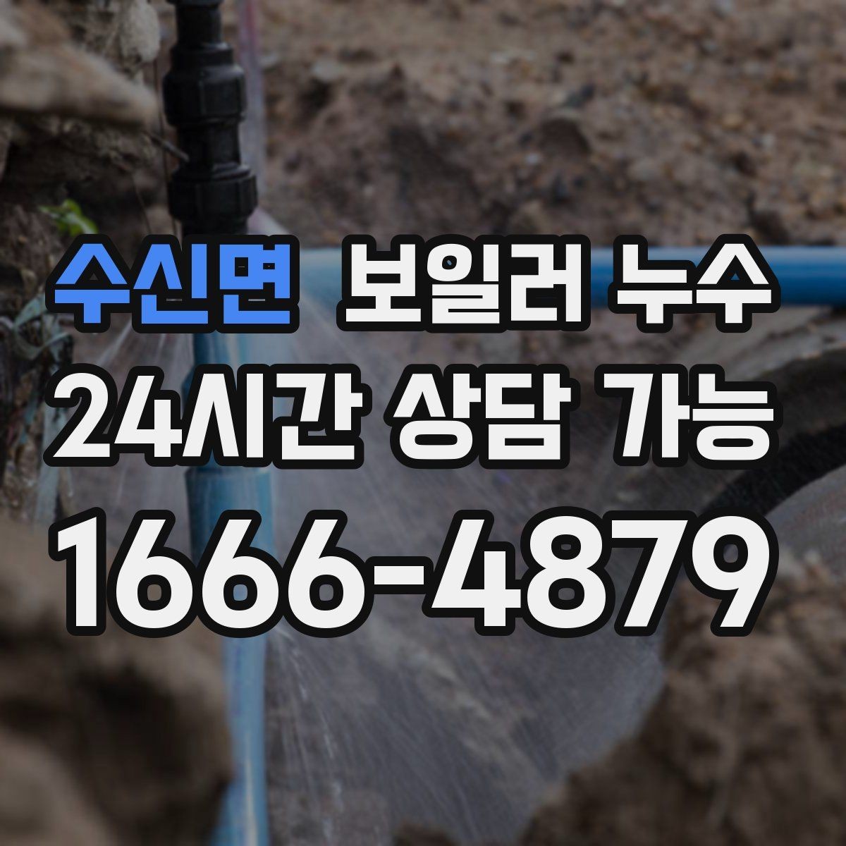 수신면 보일러 누수 아래층 피해로 번지기 전 조기 대응
