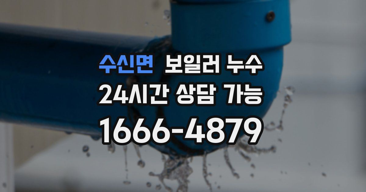 수신면 보일러 누수