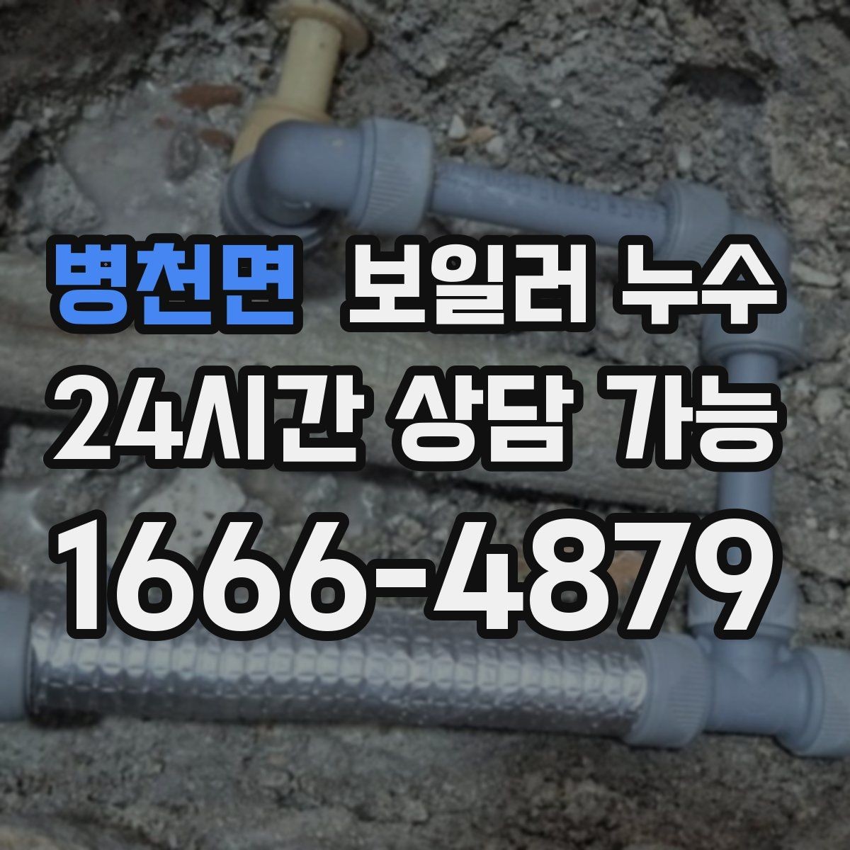병천면 보일러 누수 오늘 생긴 젖음이 내일 큰 비용이 되는 이유