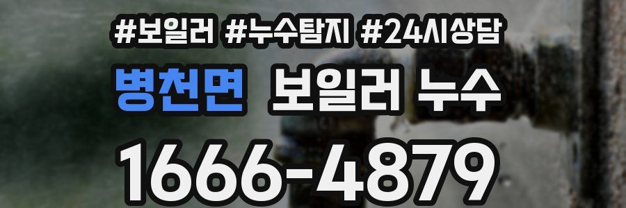 병천면 누수탐지