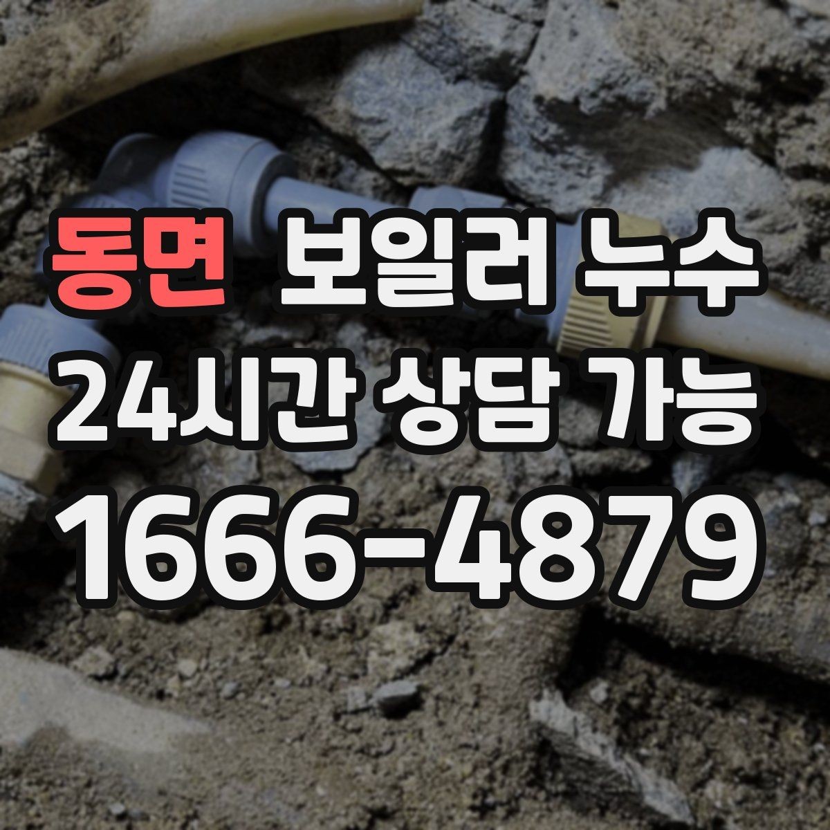 동면 보일러 누수 비용 부담 줄이는 조기 점검의 장점