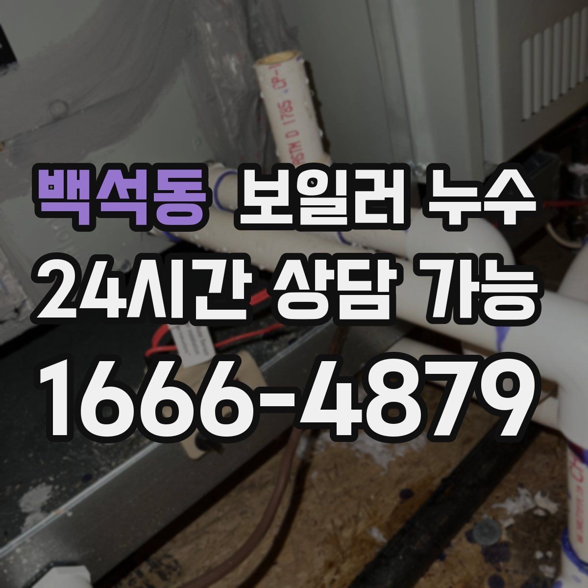 백석동 보일러 누수 증상 멈춘 듯해도 점검을 권하는 이유