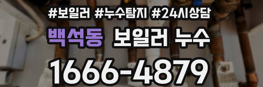 백석동 누수탐지