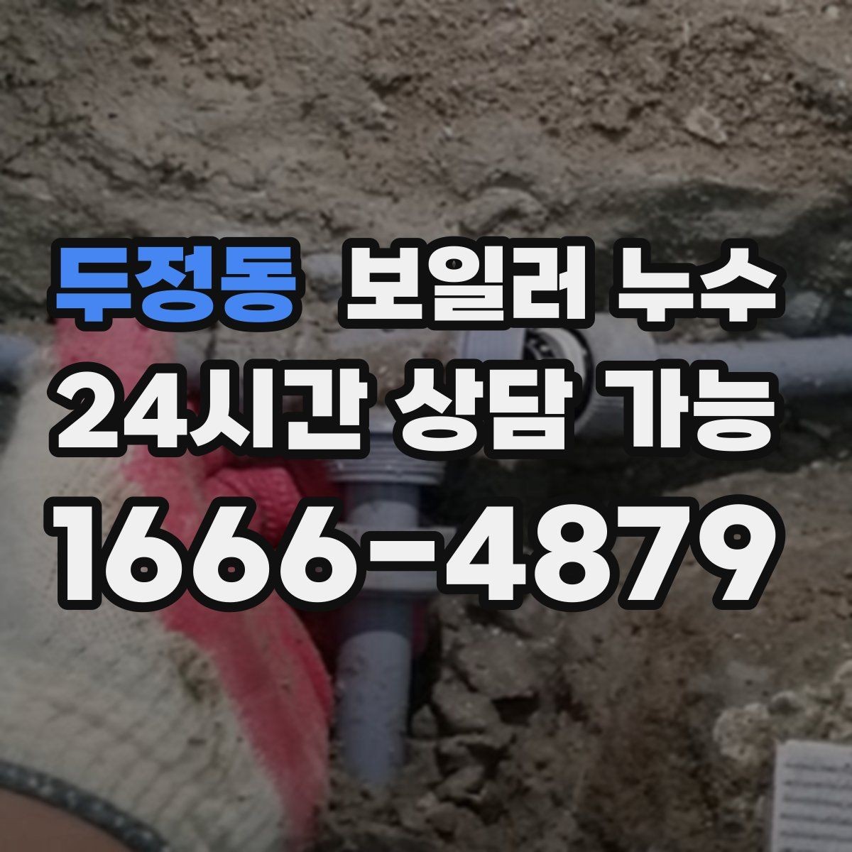두정동 보일러 누수 재발 방지를 위해 확인할 체크리스트
