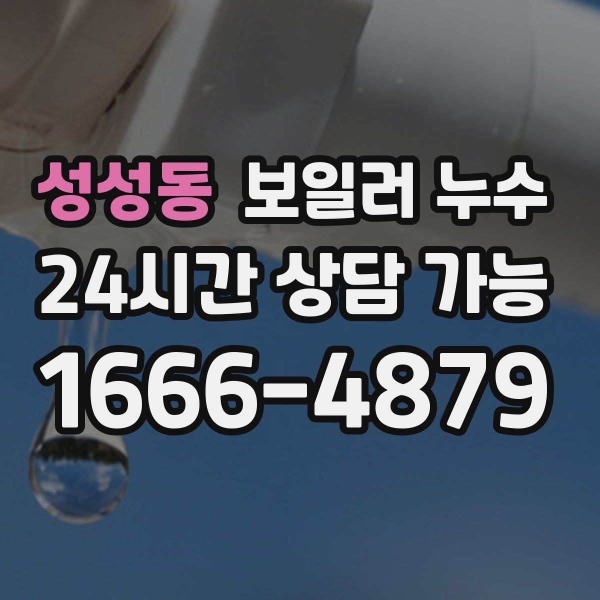 성성동 보일러 누수 긴급 상황에서 먼저 할 안전 조치