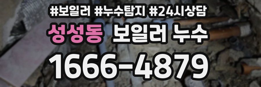 성성동 누수탐지