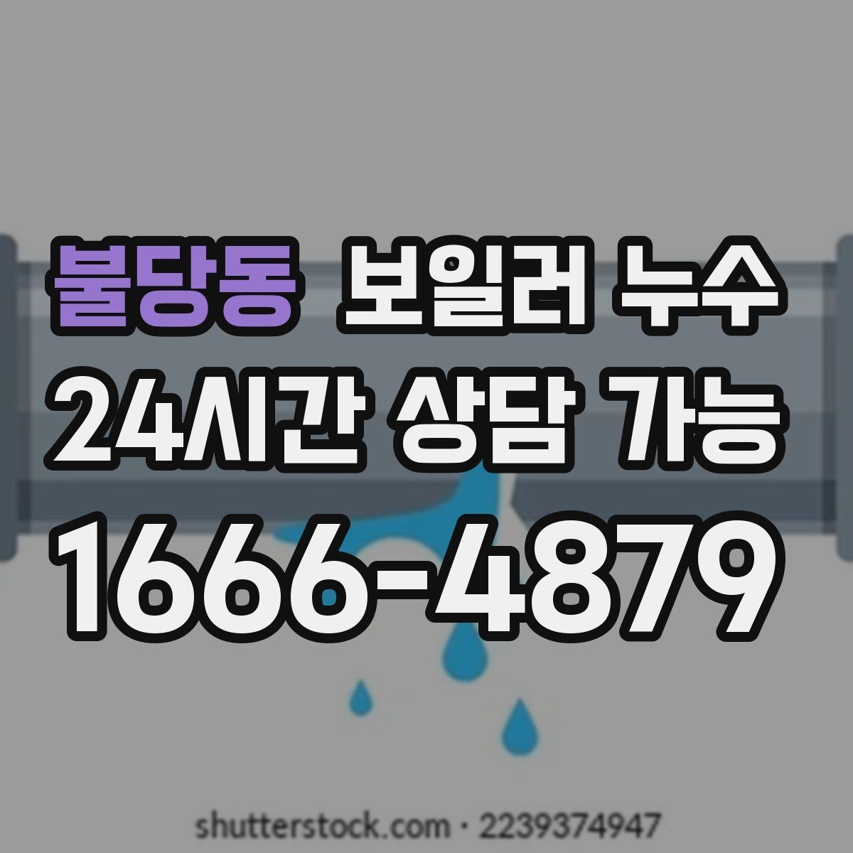 불당동 보일러 누수 배관 이음부 물방울이 보이면
