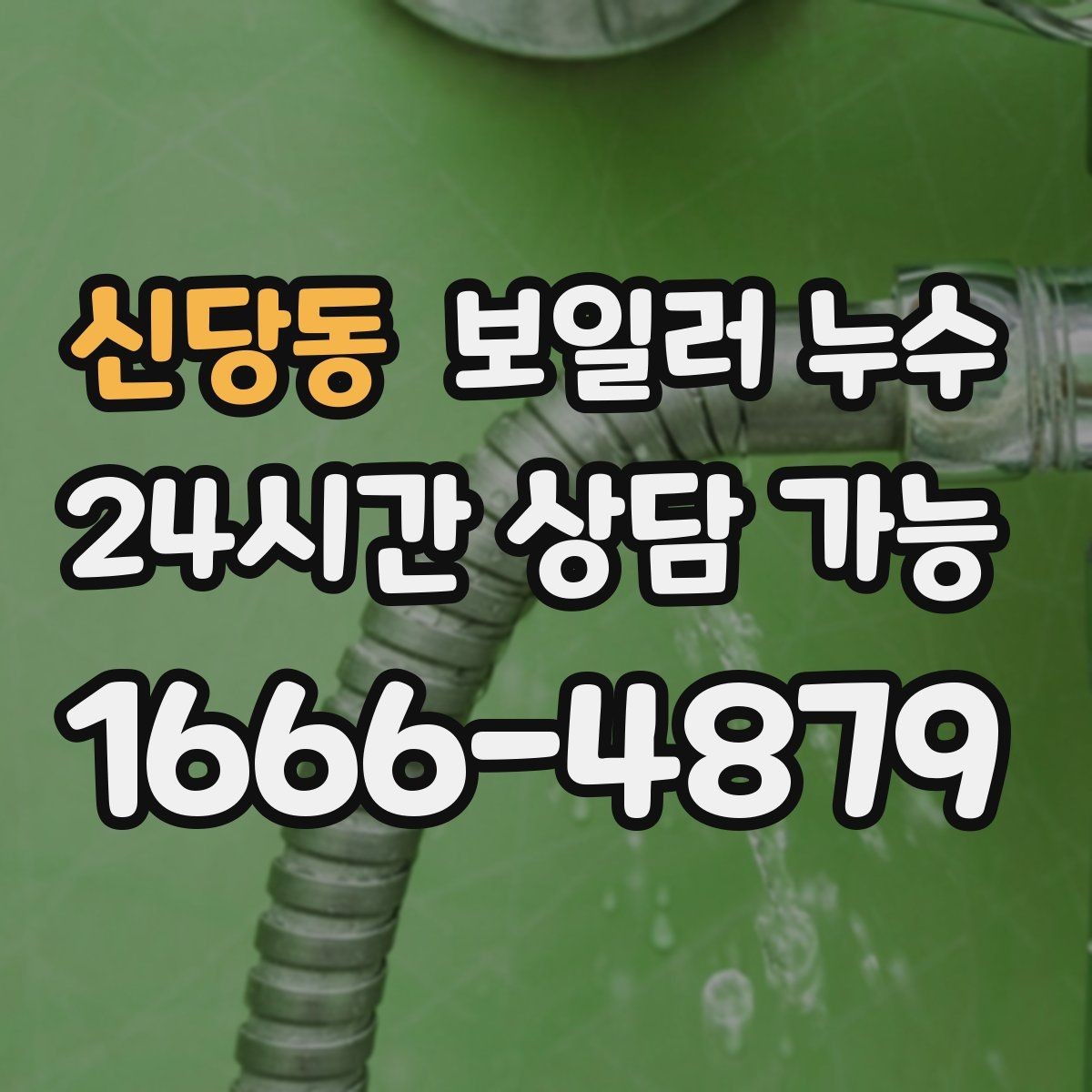 신당동 보일러 누수 환절기 결로로 오해하기 쉬운 신호