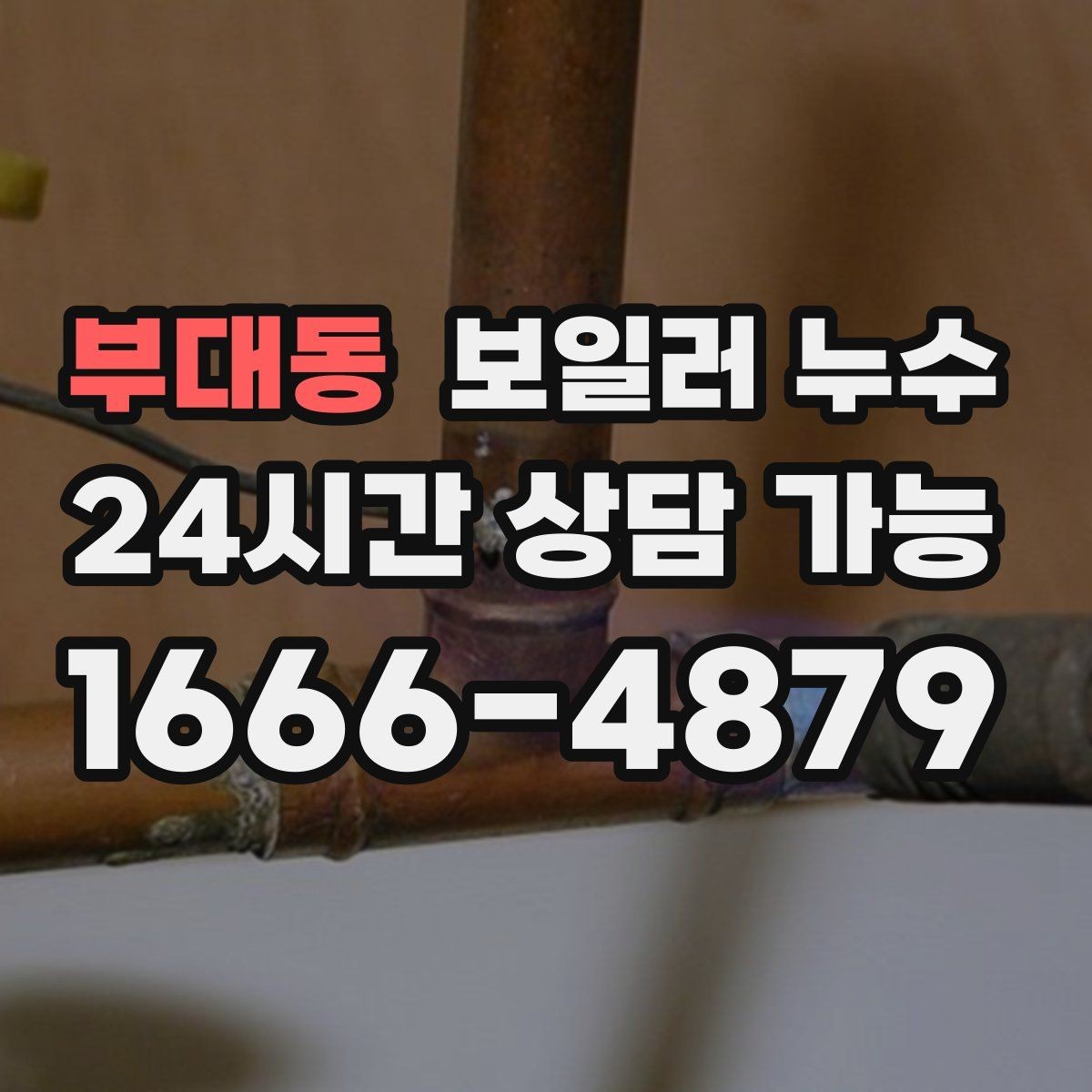 부대동 보일러 누수 시간대별 증상 차이로 원인 추정하기