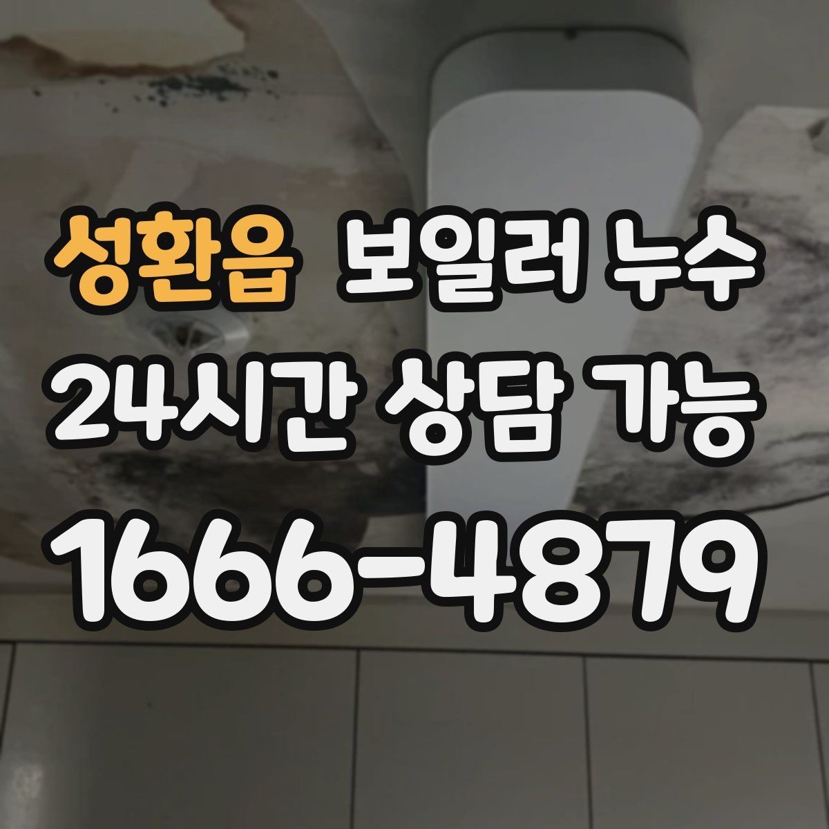 성환읍 보일러 누수 윗집 아랫집 소통으로 분쟁 줄이기