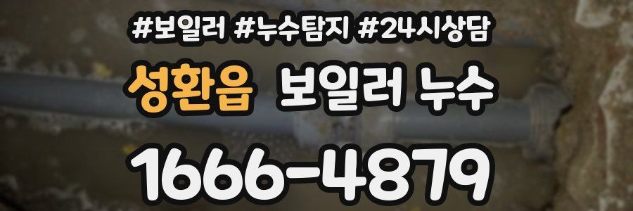 성환읍 누수탐지