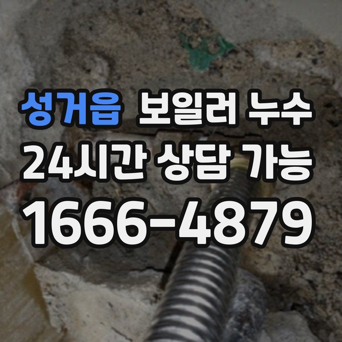 성거읍 보일러 누수 작은 증상도 반복되면 점검이 필요합니다