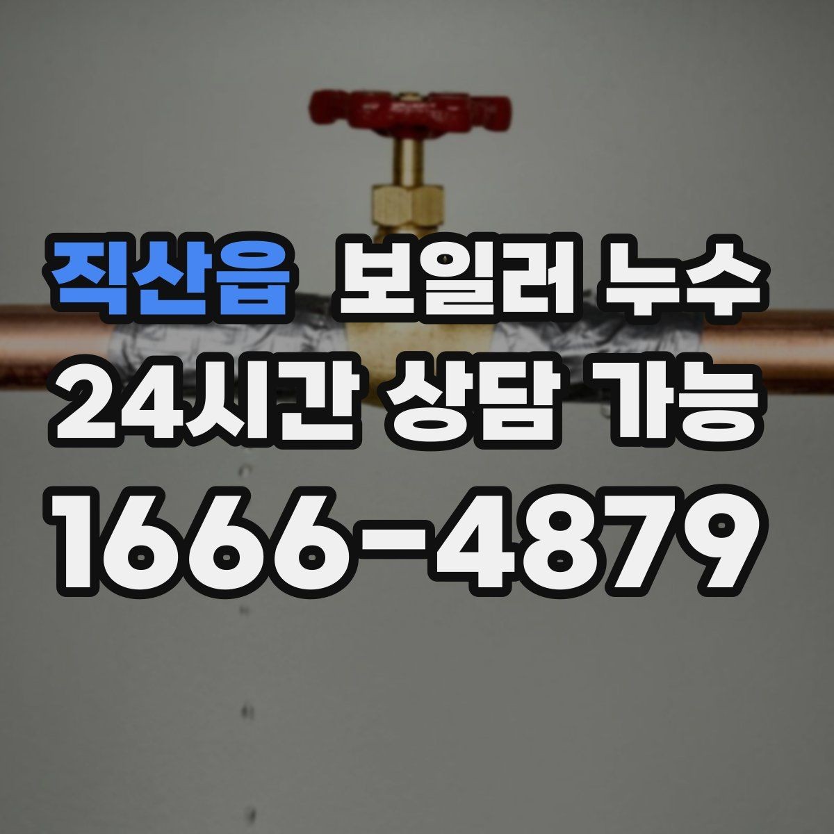 직산읍 보일러 누수 압력 저하와 난방 불량이 함께라면
