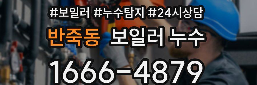 반죽동 누수탐지