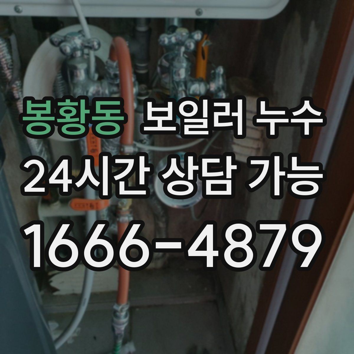 봉황동 보일러 누수 빠른 확인이 가장 경제적인 이유