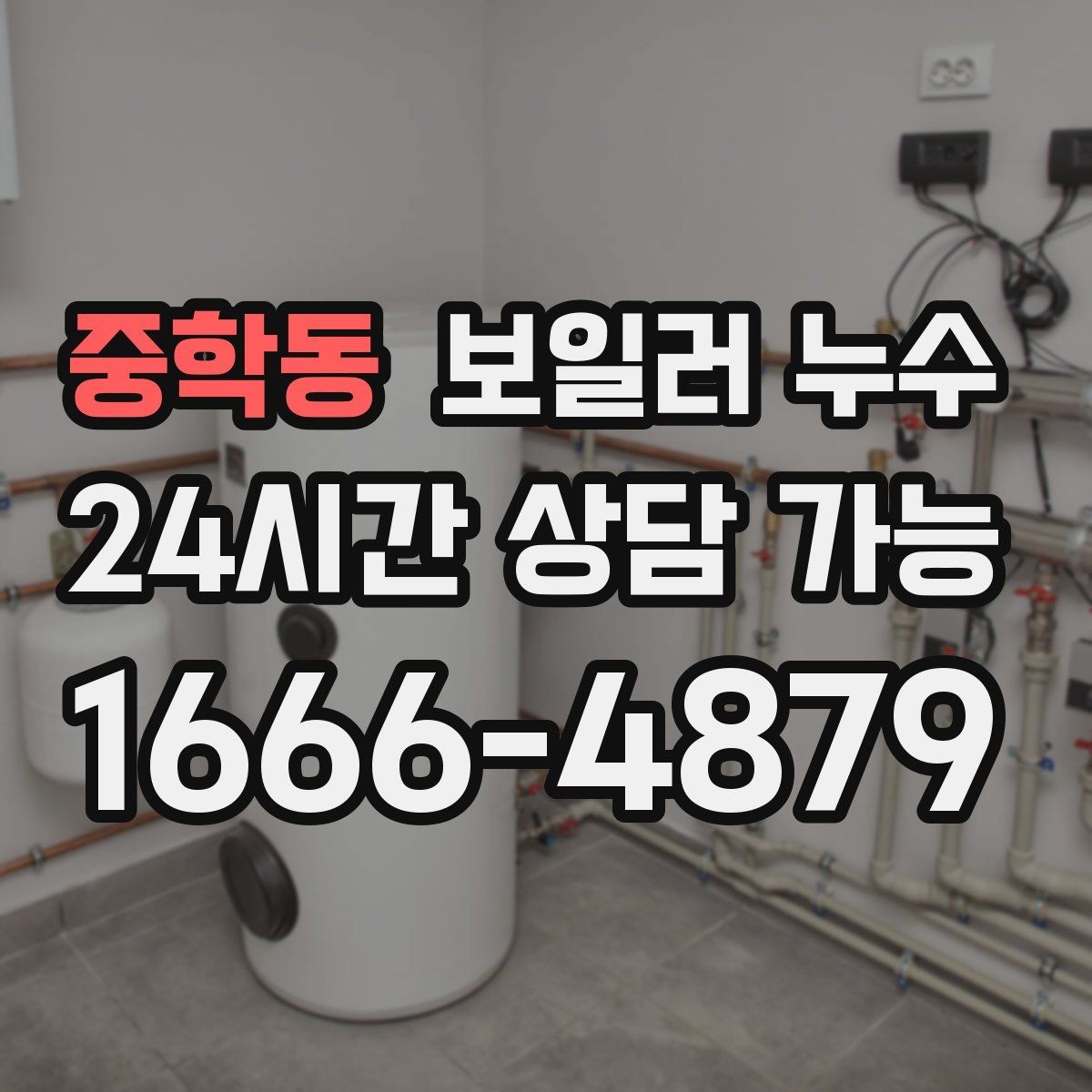 중학동 보일러 누수 배관 물때가 늘어나는 이유와 대응