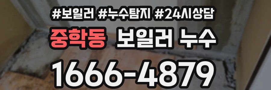 중학동 누수탐지