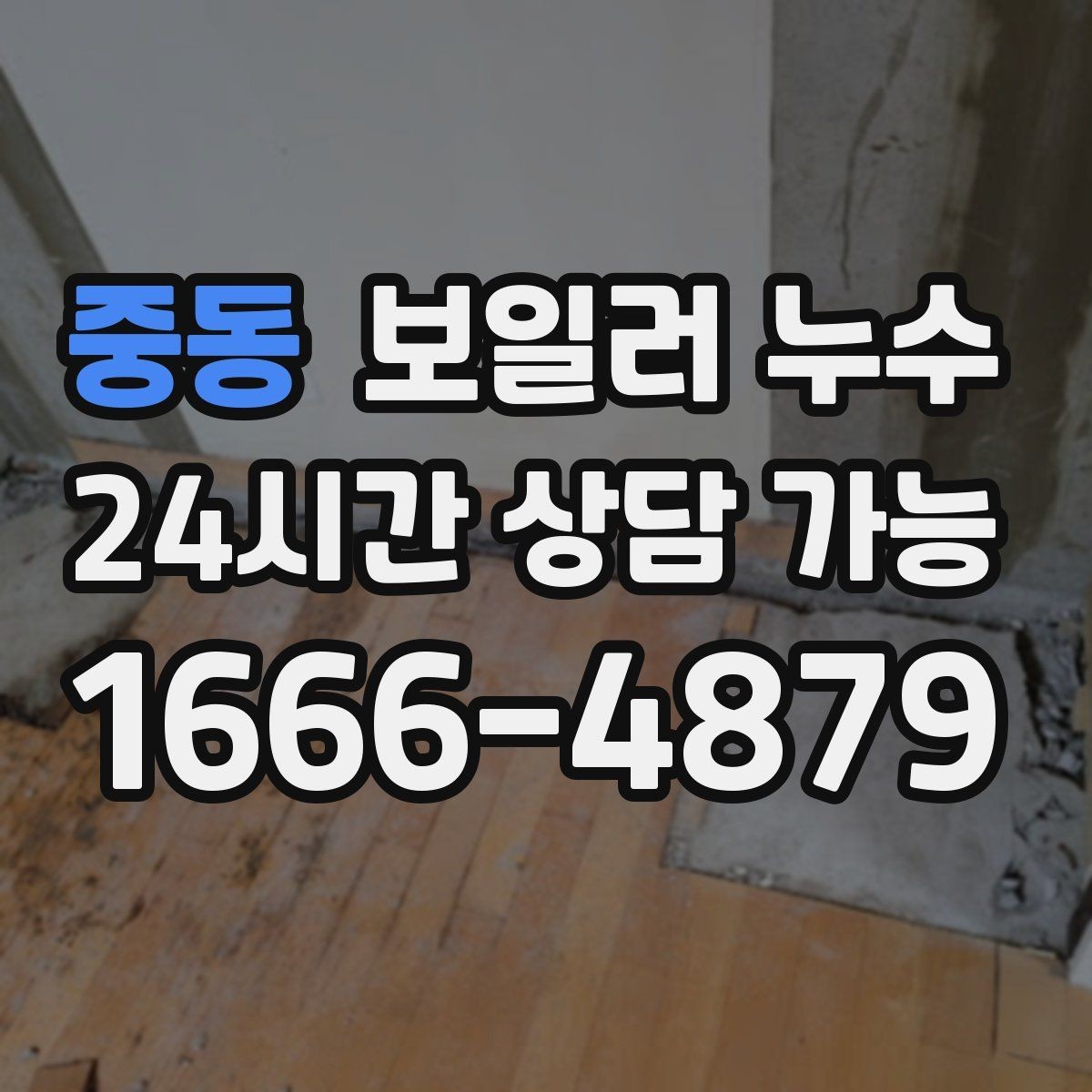 중동 보일러 누수 밤이나 새벽에만 심해지는 경우