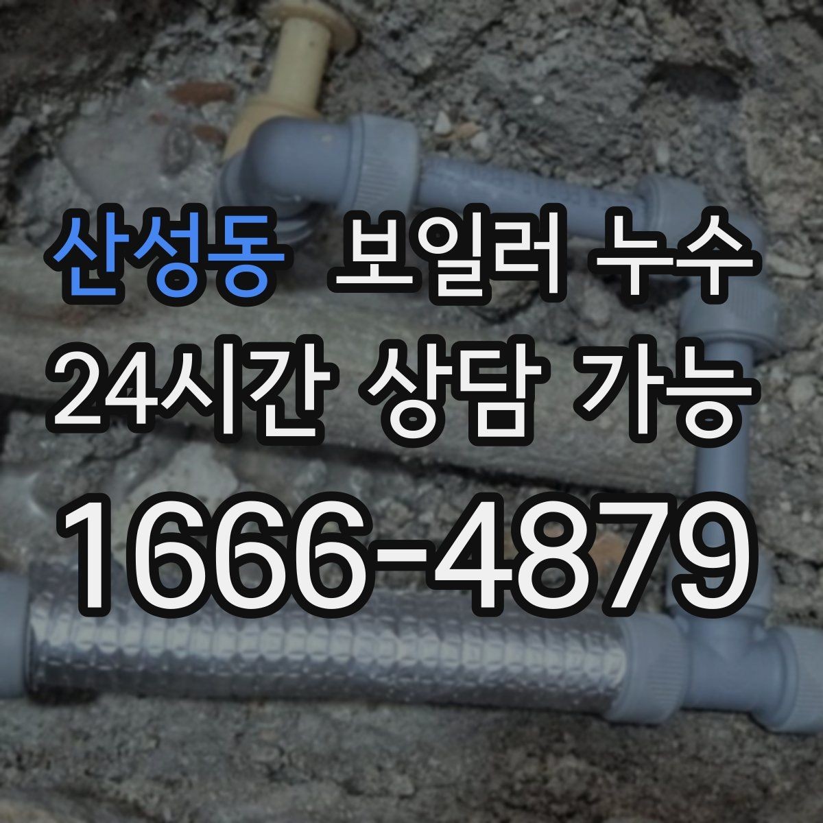 산성동 보일러 누수 물자국이 번지는 방향으로 원인 좁히기
