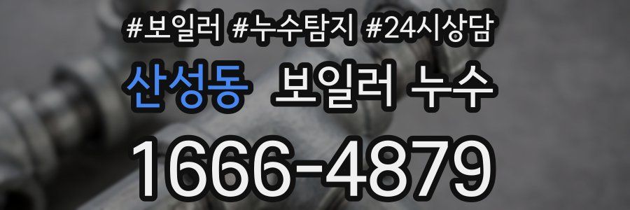 산성동 누수탐지