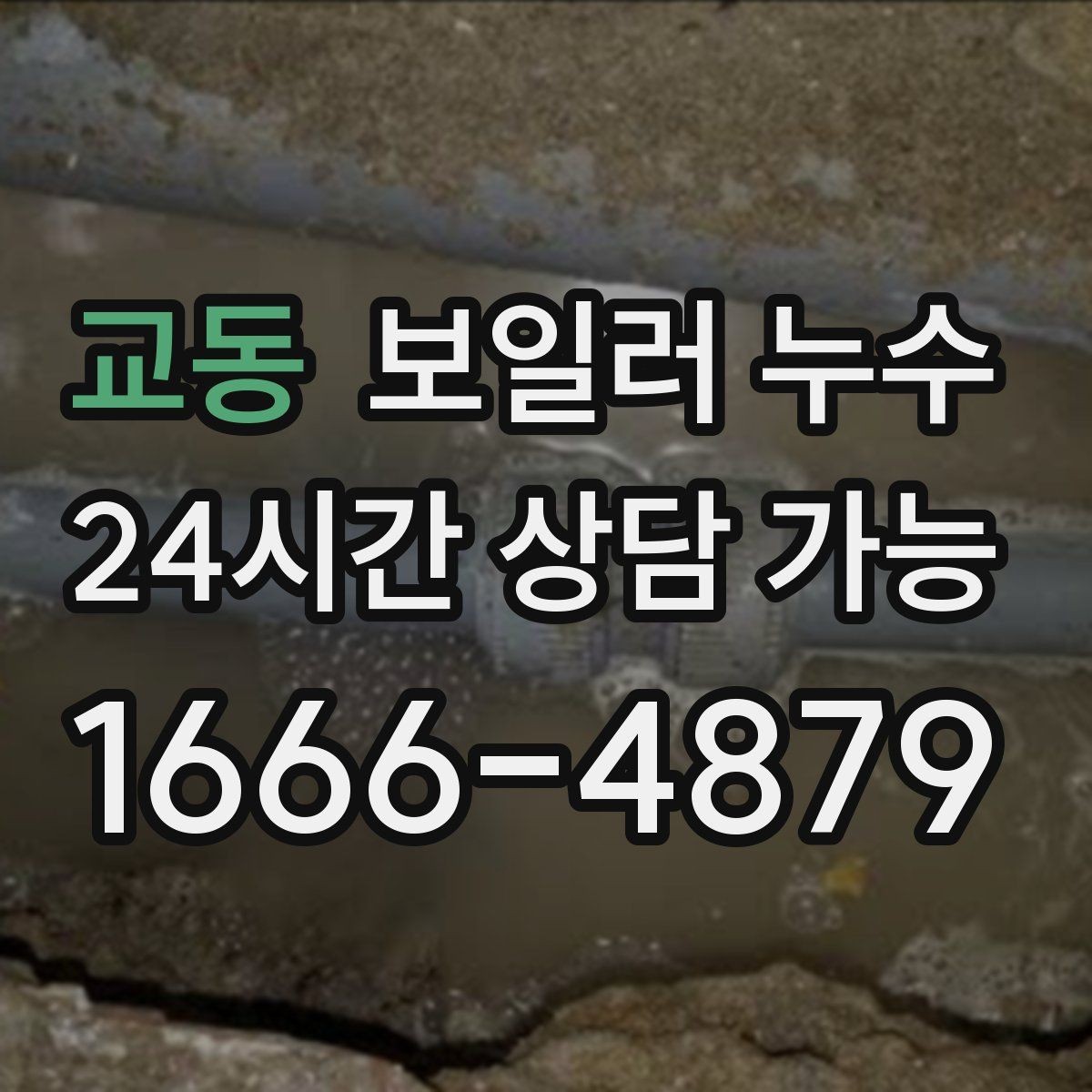 교동 보일러 누수 작은 신호를 놓치지 않는 증상 리스트