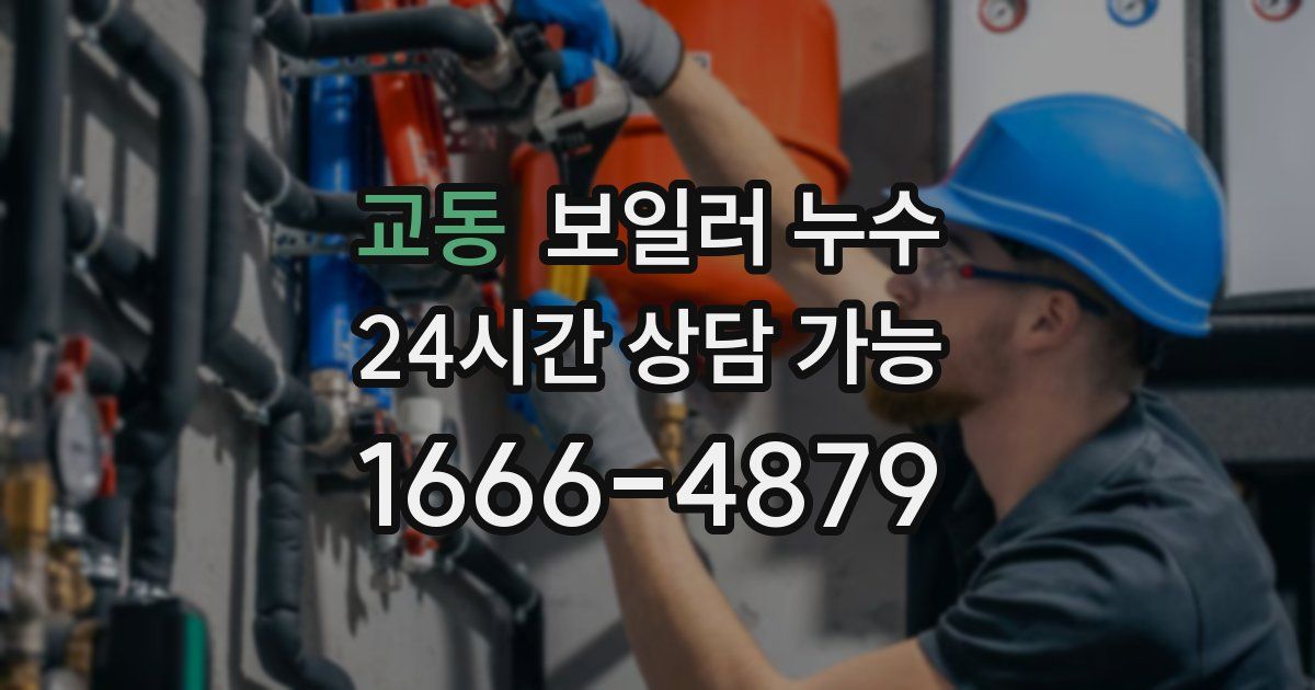 교동 보일러 누수