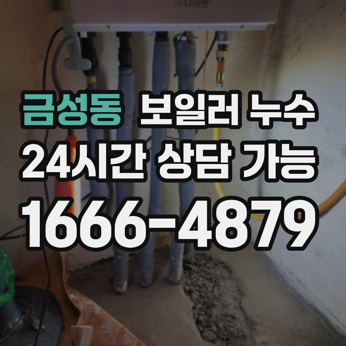 금성동 보일러 누수 사진과 영상으로 남기면 좋은 장면