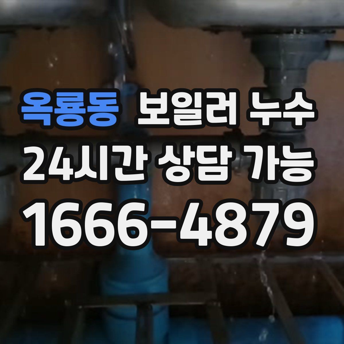 옥룡동 보일러 누수 보충수 없이도 젖음이 생기는 이유